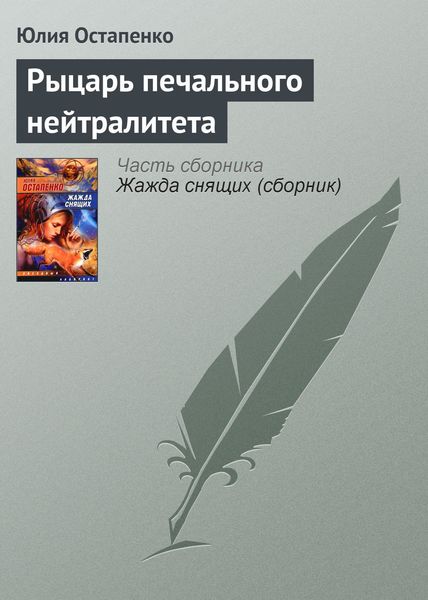 Обложка книги  «Рыцарь печального нейтралитета»