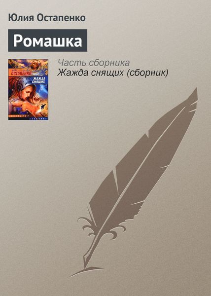 Обложка книги  «Ромашка»