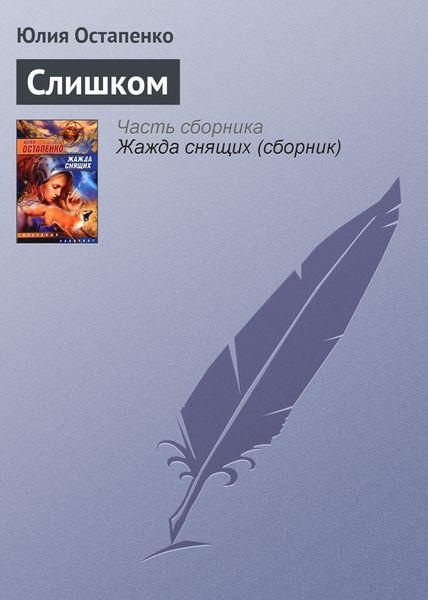 Обложка книги  «Слишком»