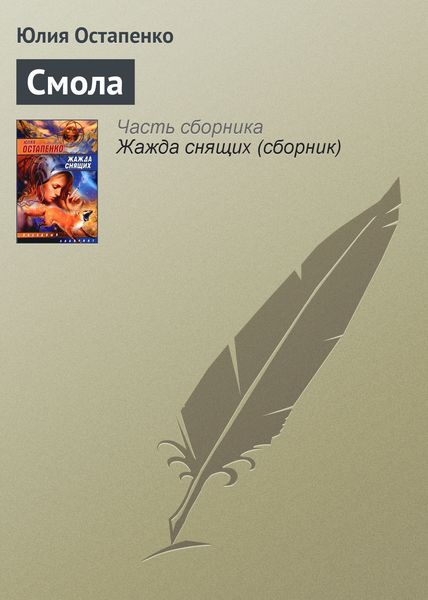 Обложка книги «Смола»