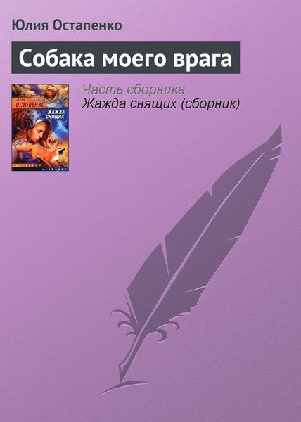 Обложка книги  «Собака моего врага»