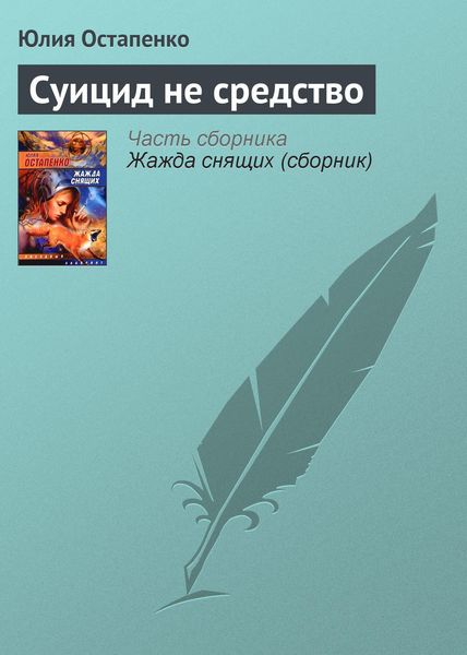 Обложка книги  «Суицид не средство»