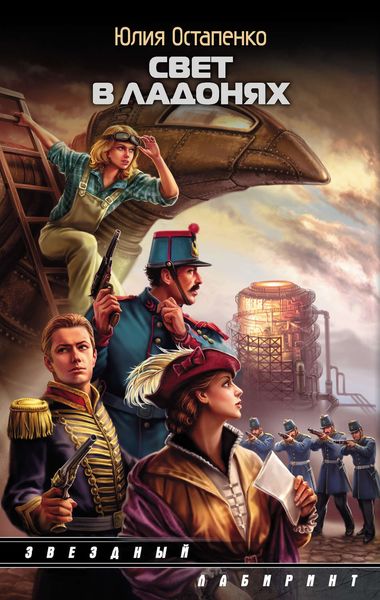 Обложка книги  «Свет в ладонях»