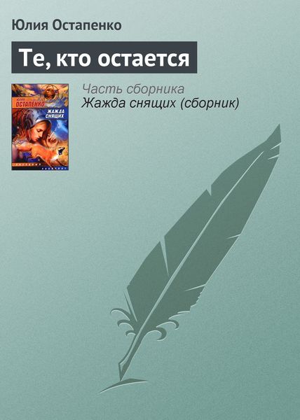 Обложка книги  «Те, кто остается»