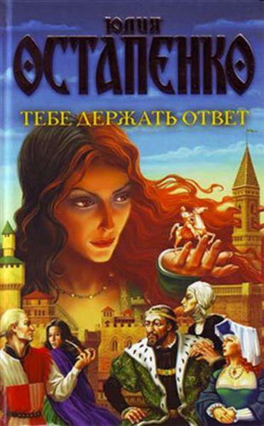 Обложка книги «Тебе держать ответ»