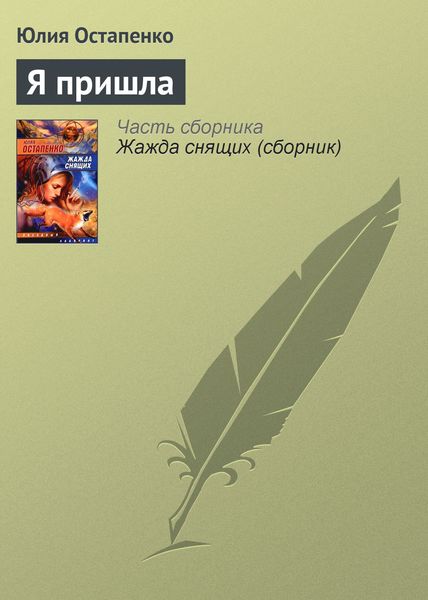 Обложка книги  «Я пришла»