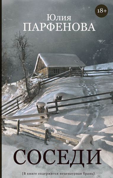 Обложка книги «Соседи»