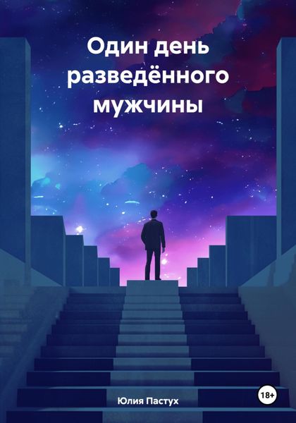 Обложка книги  «Один день разведённого мужчины»