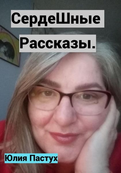 Обложка книги  «СердеШные рассказы»