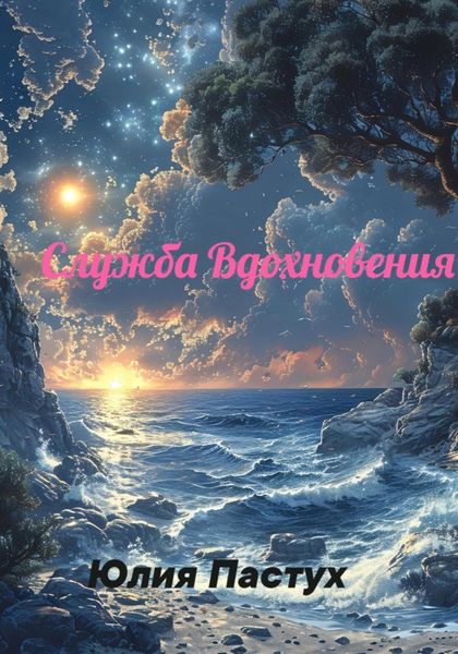 Обложка книги  «Служба Вдохновения»
