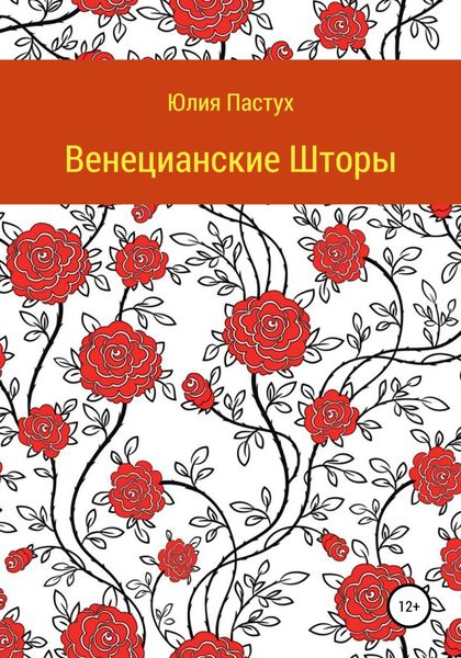 Обложка книги  «Венецианские шторы»