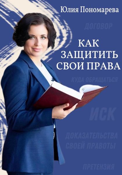 Обложка книги  «Как защитить свои права»
