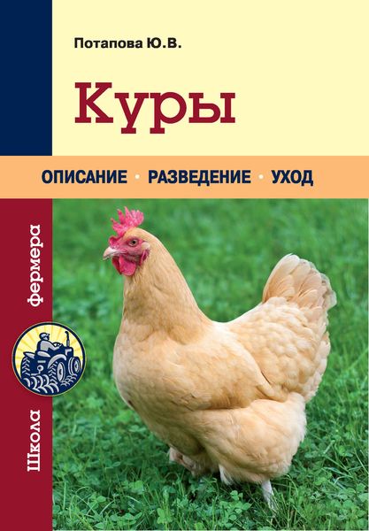 Обложка книги  «Куры»
