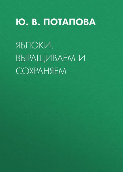 Обложка книги  «Яблоки. Выращиваем и сохраняем»