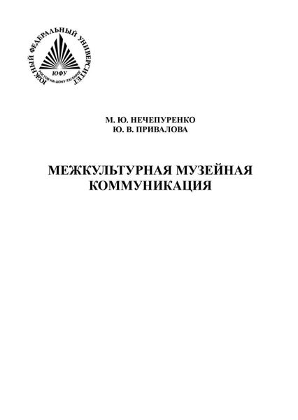 Обложка книги «Межкультурная музейная коммуникация»
