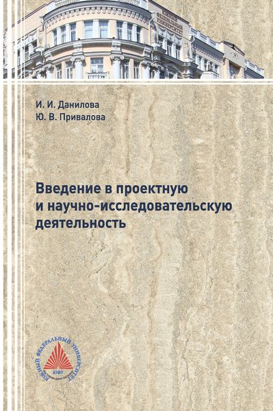 Обложка книги «Введение в проектную и научно-исследовательскую деятельность»