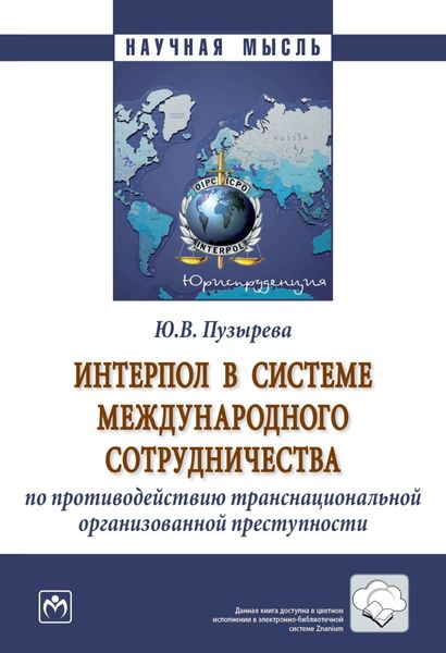 Обложка книги  «Интерпол в системе международного сотрудничества по противодействию транснациональной организованной преступности»
