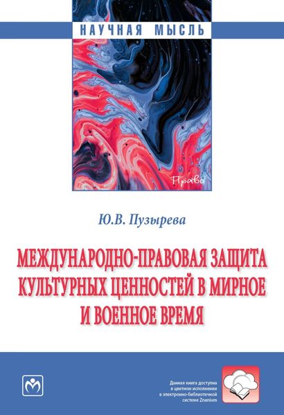 Обложка книги  «Международно-правовая защита культурных ценностей в мирное и военное время»
