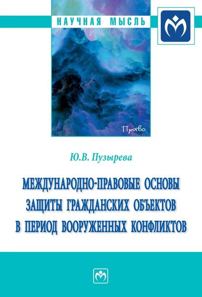 Обложка книги  «Международно-правовые основы защиты гражданских объектов в период вооруженных конфликтов»