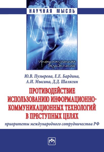 Обложка книги  «Противодействие использованию информационно-коммуникационных технологий в преступных целях: приоритеты международного сотрудничества РФ»