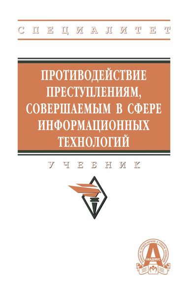 Обложка книги  «Противодействие преступлениям, совершаемым в сфере информационных технологий»