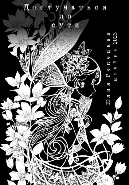 Обложка книги «Достучаться до сути»