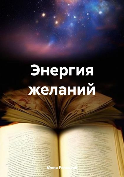 Обложка книги «Энергия желаний»