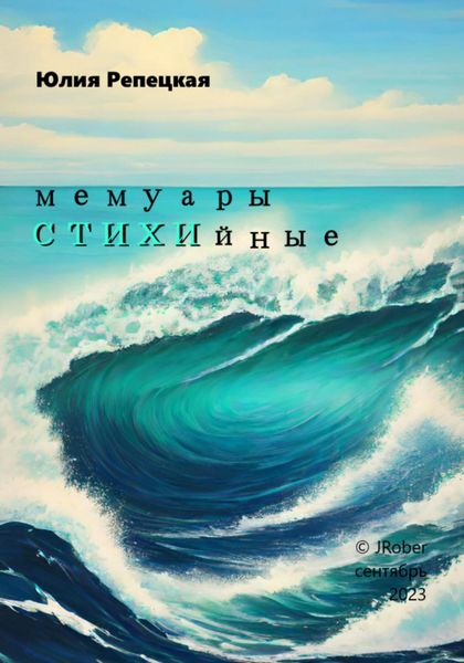 Обложка книги «Мемуары СТИХИйные»