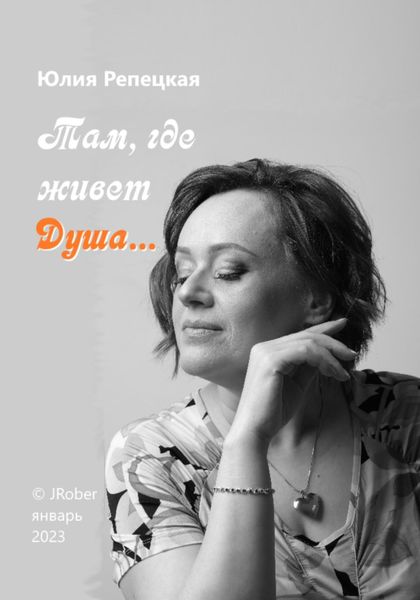 Обложка книги «Там, где живет Душа…»