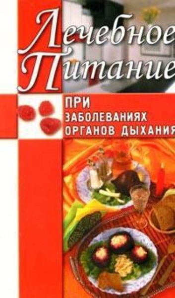Обложка книги «Лечебное питание при заболеваниях органов дыхания»