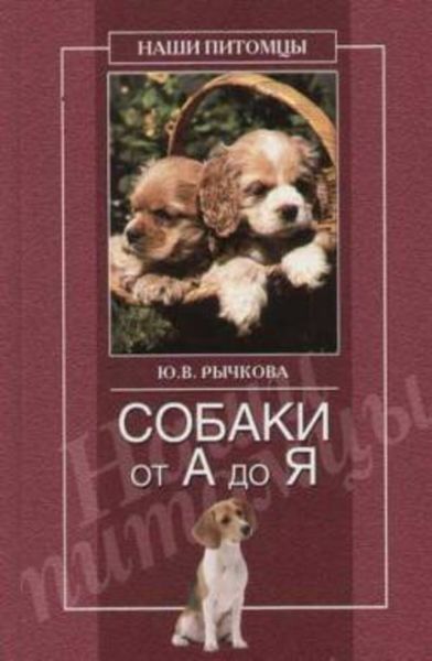 Обложка книги  «Собаки от А до Я»