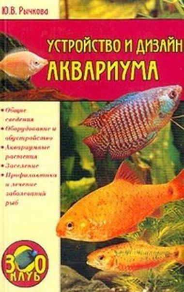Обложка книги  «Устройство и дизайн аквариума»