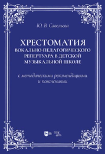 Обложка книги  «Хрестоматия вокально-педагогического репертуара в детской музыкальной школе с методическими рекомендациями и пояснениями»