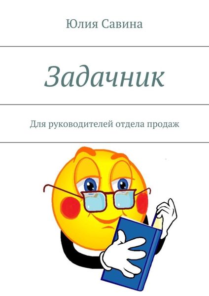 Обложка книги «Задачник. Для руководителей отдела продаж»