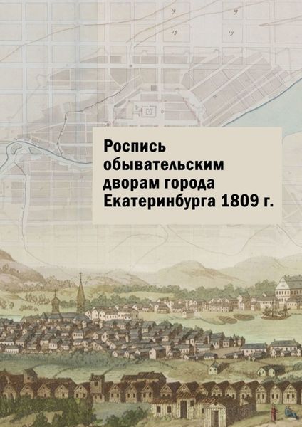 Обложка книги «Роспись обывательским дворам города Екатеринбурга 1809 г.»