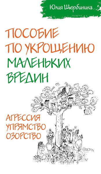 Обложка книги «Пособие по укрощению маленьких вредин. Агрессия. Упрямство. Озорство»