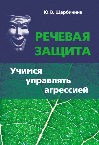 Обложка книги «Речевая защита. Учимся управлять агрессией»