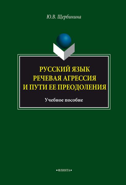 Обложка книги «Русский язык. Речевая агрессия и пути ее преодоления. Учебное пособие»