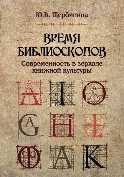 Обложка книги «Время библиоскопов. Современность в зеркале книжной культуры»