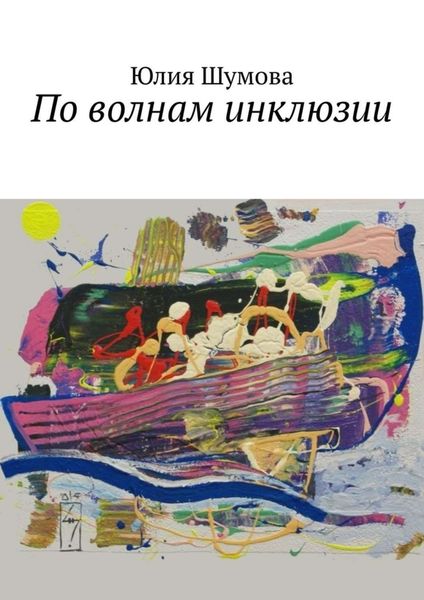 Обложка книги  «По волнам инклюзии»