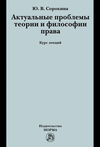 Обложка книги «Актуальные проблемы теории и философии права»