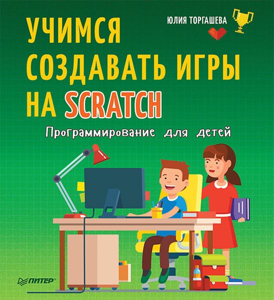 Обложка книги «Программирование для детей. Учимся создавать игры на Scratch»