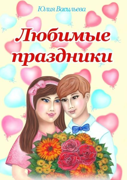 Обложка книги «Любимые праздники»