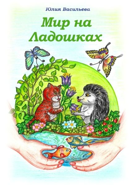 Обложка книги «Мир на ладошках»