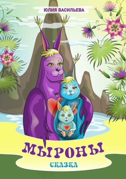 Обложка книги «Мыроны. Сказка»