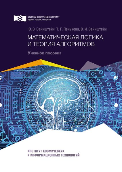 Обложка книги  «Математическая логика и теория алгоритмов»