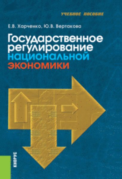 Обложка книги «Государственное регулирование национальной экономики. (Бакалавриат). Учебное пособие.»