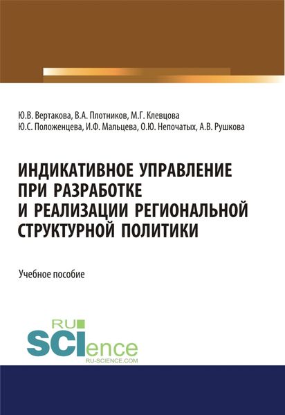 Обложка книги «Индикативное управление при разработке и реализации региональной структурной политики. (Аспирантура, Бакалавриат, Магистратура). Монография.»