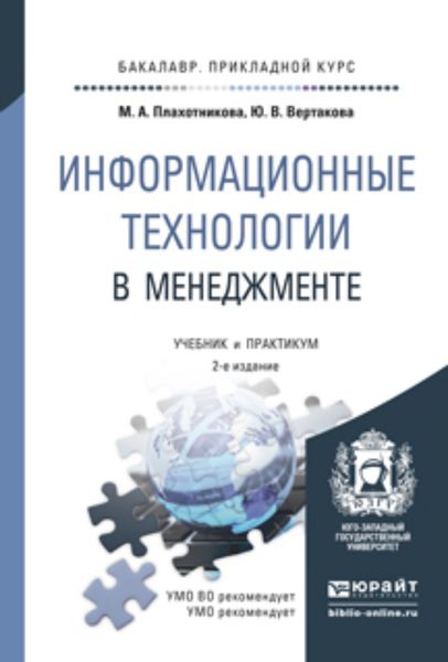 Обложка книги «Информационные технологии в менеджменте 2-е изд., пер. и доп. Учебник и практикум для прикладного бакалавриата»