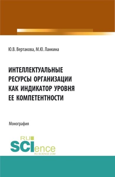 Обложка книги  «Интеллектуальные ресурсы организации как индикатор уровня ее компетентности. (Бакалавриат). (Магистратура). Монография»